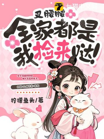 叉腰腰，全家都是我捡来哒！