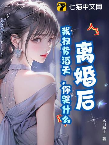 离婚后，我权势滔天，你哭什么