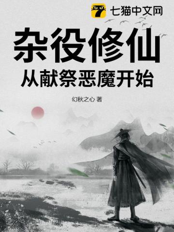 杂役修仙：从献祭恶魔开始